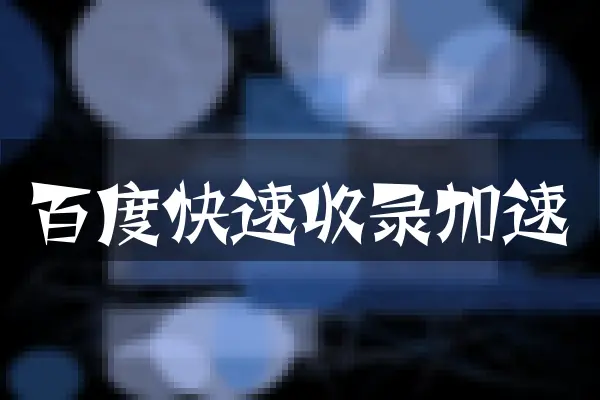 百度快速收录加速