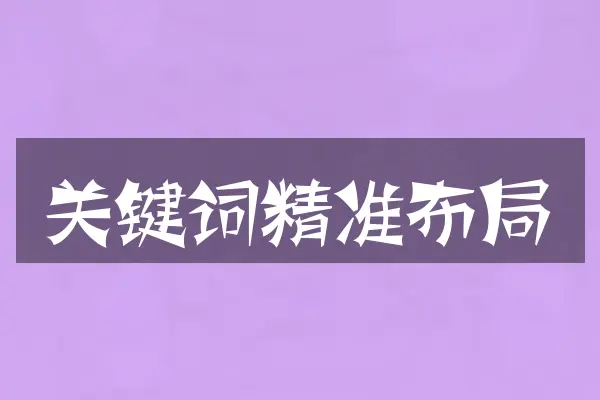 关键词精准布局