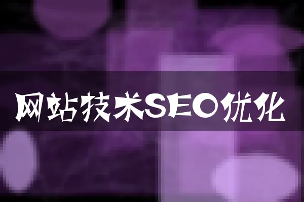 网站技术SEO优化