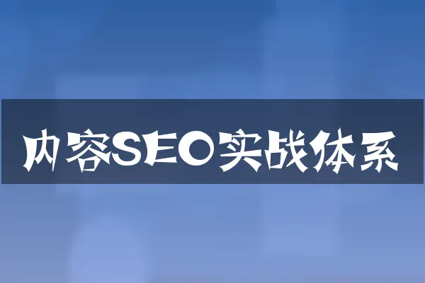 内容SEO实战体系