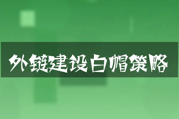外链建设白帽策略
